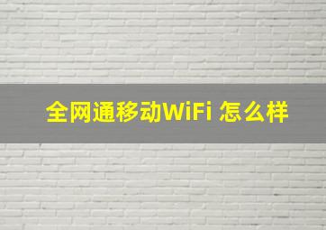 全网通移动WiFi 怎么样